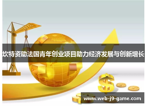 坎特资助法国青年创业项目助力经济发展与创新增长 坎特资助法国青年创业项目助力经济发展与创新增长