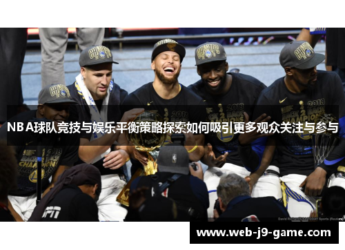 NBA球队竞技与娱乐平衡策略探索如何吸引更多观众关注与参与 NBA球队竞技与娱乐平衡策略探索如何吸引更多观众关注与参与