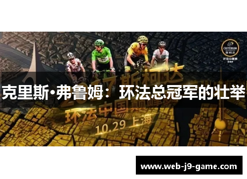 克里斯·弗鲁姆:环法总冠军的壮举 克里斯·弗鲁姆:环法总冠军的壮举