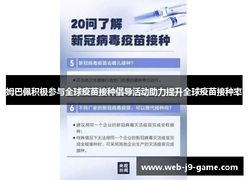 姆巴佩积极参与全球疫苗接种倡导活动助力提升全球疫苗接种率 姆巴佩积极参与全球疫苗接种倡导活动助力提升全球疫苗接种率