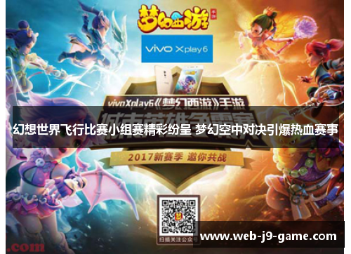 幻想世界飞行比赛小组赛精彩纷呈 梦幻空中对决引爆热血赛事 幻想世界飞行比赛小组赛精彩纷呈 梦幻空中对决引爆热血赛事