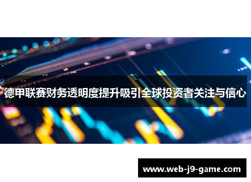 德甲联赛财务透明度提升吸引全球投资者关注与信心 德甲联赛财务透明度提升吸引全球投资者关注与信心