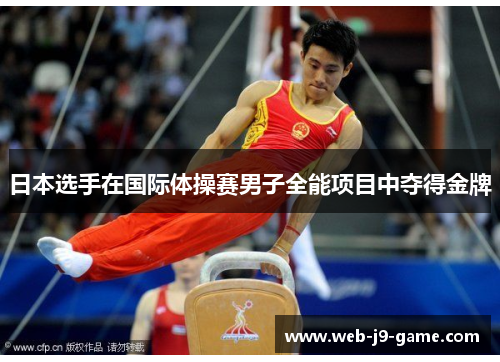 日本选手在国际体操赛男子全能项目中夺得金牌 日本选手在国际体操赛男子全能项目中夺得金牌