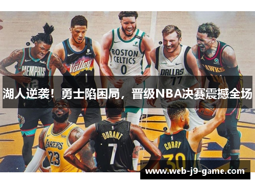 湖人逆袭!勇士陷困局,晋级NBA决赛震撼全场 湖人逆袭!勇士陷困局,晋级NBA决赛震撼全场
