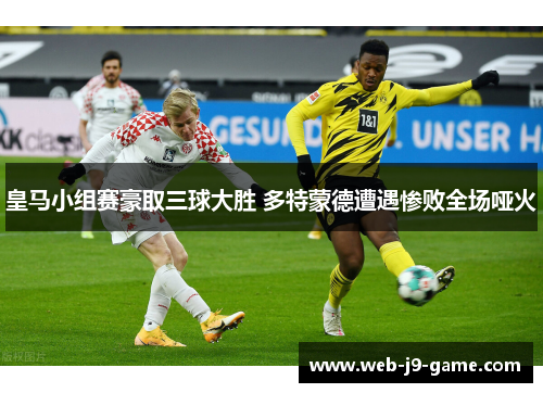 皇马小组赛豪取三球大胜 多特蒙德遭遇惨败全场哑火 皇马小组赛豪取三球大胜 多特蒙德遭遇惨败全场哑火