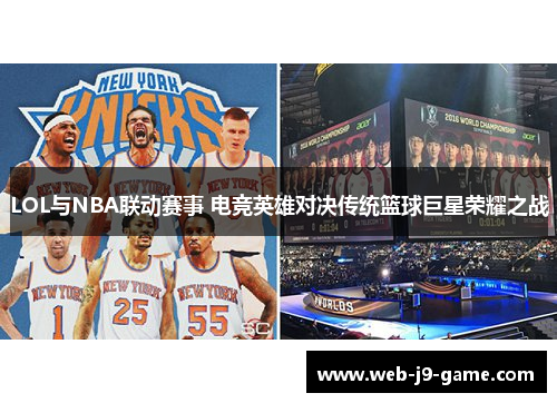 LOL与NBA联动赛事 电竞英雄对决传统篮球巨星荣耀之战 LOL与NBA联动赛事 电竞英雄对决传统篮球巨星荣耀之战