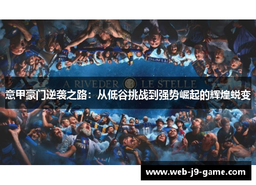 意甲豪门逆袭之路:从低谷挑战到强势崛起的辉煌蜕变 意甲豪门逆袭之路:从低谷挑战到强势崛起的辉煌蜕变