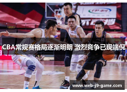CBA常规赛格局逐渐明朗 激烈竞争已现端倪 CBA常规赛格局逐渐明朗 激烈竞争已现端倪