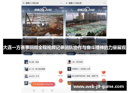 大连一方赛事回顾全程视频记录团队协作与奋斗精神的力量展现 大连一方赛事回顾全程视频记录团队协作与奋斗精神的力量展现