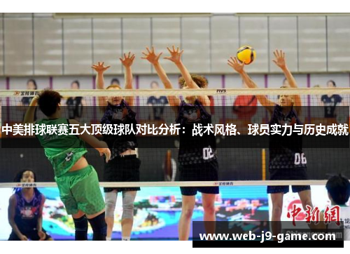 中美排球联赛五大顶级球队对比分析:战术风格、球员实力与历史成就 中美排球联赛五大顶级球队对比分析:战术风格、球员实力与历史成就