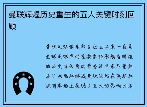 曼联辉煌历史重生的五大关键时刻回顾 曼联辉煌历史重生的五大关键时刻回顾