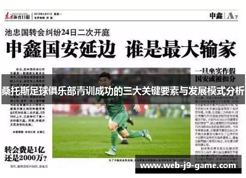 桑托斯足球俱乐部青训成功的三大关键要素与发展模式分析 桑托斯足球俱乐部青训成功的三大关键要素与发展模式分析