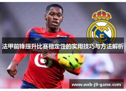 法甲前锋提升比赛稳定性的实用技巧与方法解析 法甲前锋提升比赛稳定性的实用技巧与方法解析