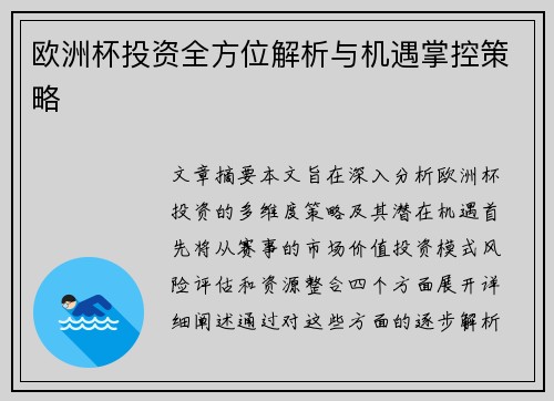 欧洲杯投资全方位解析与机遇掌控策略 欧洲杯投资全方位解析与机遇掌控策略