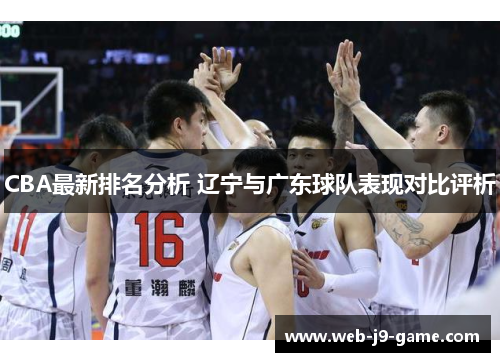 CBA最新排名分析 辽宁与广东球队表现对比评析