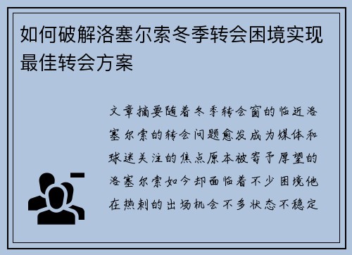 如何破解洛塞尔索冬季转会困境实现最佳转会方案 如何破解洛塞尔索冬季转会困境实现最佳转会方案