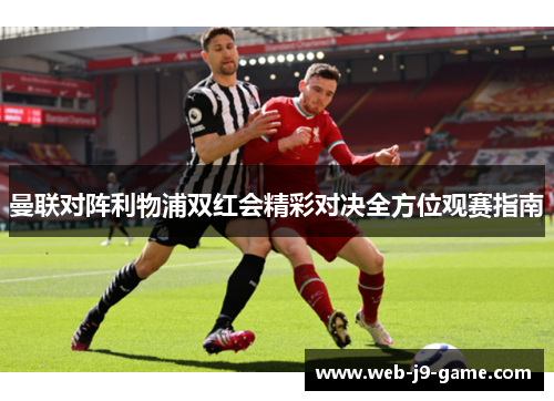 曼联对阵利物浦双红会精彩对决全方位观赛指南