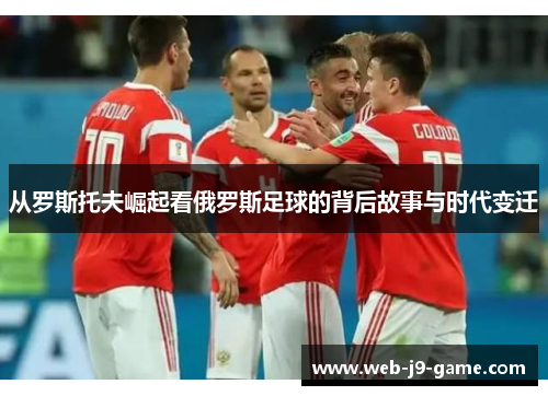 从罗斯托夫崛起看俄罗斯足球的背后故事与时代变迁 从罗斯托夫崛起看俄罗斯足球的背后故事与时代变迁