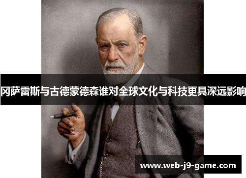 冈萨雷斯与古德蒙德森谁对全球文化与科技更具深远影响