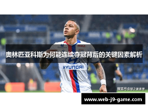 奥林匹亚科斯为何能连续夺冠背后的关键因素解析 奥林匹亚科斯为何能连续夺冠背后的关键因素解析
