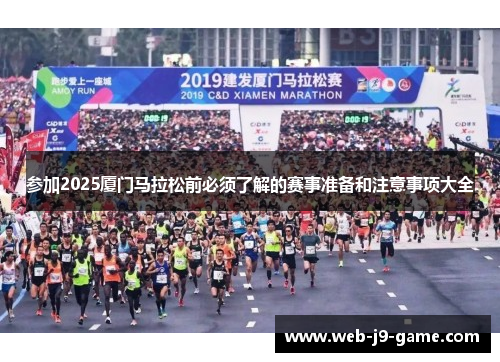参加2025厦门马拉松前必须了解的赛事准备和注意事项大全