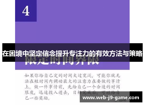 在困境中坚定信念提升专注力的有效方法与策略 在困境中坚定信念提升专注力的有效方法与策略