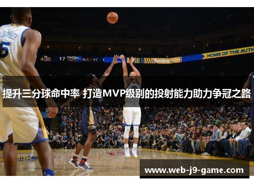提升三分球命中率 打造MVP级别的投射能力助力争冠之路 提升三分球命中率 打造MVP级别的投射能力助力争冠之路