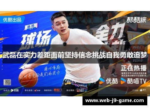 武磊在实力差距面前坚持信念挑战自我勇敢追梦 武磊在实力差距面前坚持信念挑战自我勇敢追梦
