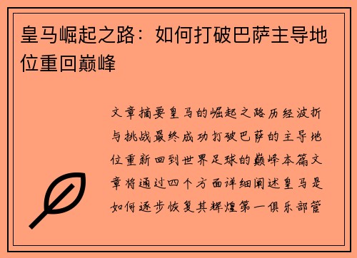 皇马崛起之路:如何打破巴萨主导地位重回巅峰 皇马崛起之路:如何打破巴萨主导地位重回巅峰