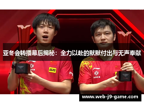 亚冬会转播幕后揭秘:全力以赴的默默付出与无声奉献 亚冬会转播幕后揭秘:全力以赴的默默付出与无声奉献