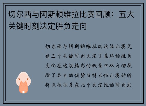 切尔西与阿斯顿维拉比赛回顾:五大关键时刻决定胜负走向 切尔西与阿斯顿维拉比赛回顾:五大关键时刻决定胜负走向