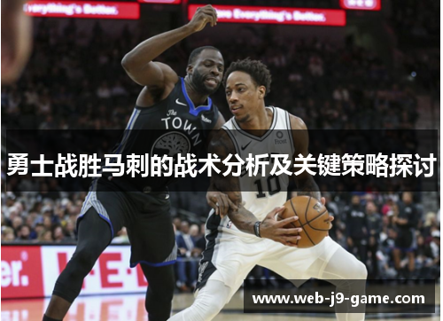 勇士战胜马刺的战术分析及关键策略探讨 勇士战胜马刺的战术分析及关键策略探讨