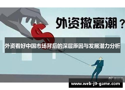 外资看好中国市场背后的深层原因与发展潜力分析 外资看好中国市场背后的深层原因与发展潜力分析