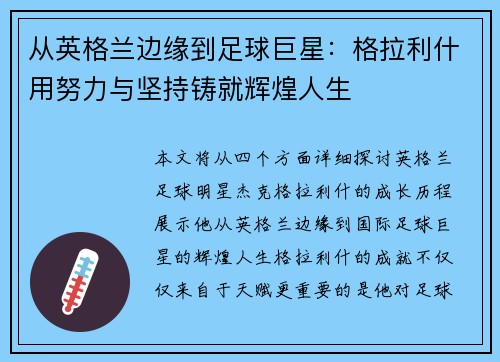 从英格兰边缘到足球巨星:格拉利什用努力与坚持铸就辉煌人生 从英格兰边缘到足球巨星:格拉利什用努力与坚持铸就辉煌人生