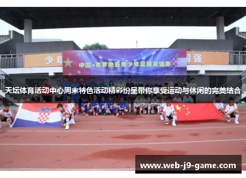 天坛体育活动中心周末特色活动精彩纷呈带你享受运动与休闲的完美结合 天坛体育活动中心周末特色活动精彩纷呈带你享受运动与休闲的完美结合