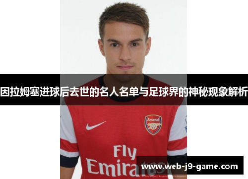 因拉姆塞进球后去世的名人名单与足球界的神秘现象解析