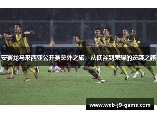 安赛龙马来西亚公开赛意外之旅:从低谷到荣耀的逆袭之路 安赛龙马来西亚公开赛意外之旅:从低谷到荣耀的逆袭之路