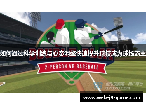 如何通过科学训练与心态调整快速提升球技成为球场霸主