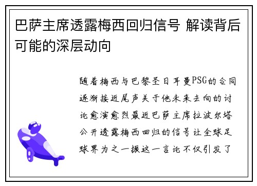 巴萨主席透露梅西回归信号 解读背后可能的深层动向 巴萨主席透露梅西回归信号 解读背后可能的深层动向