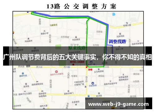 广州队调节费背后的五大关键事实,你不得不知的真相 广州队调节费背后的五大关键事实,你不得不知的真相