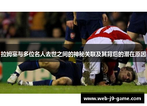 拉姆塞与多位名人去世之间的神秘关联及其背后的潜在原因