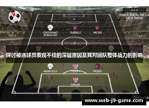 探讨被选球员表现不佳的深层原因及其对团队整体战力的影响