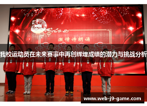 我校运动员在未来赛事中再创辉煌成绩的潜力与挑战分析 我校运动员在未来赛事中再创辉煌成绩的潜力与挑战分析