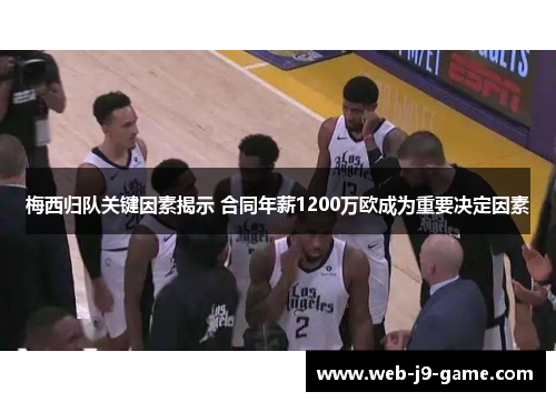 梅西归队关键因素揭示 合同年薪1200万欧成为重要决定因素 梅西归队关键因素揭示 合同年薪1200万欧成为重要决定因素