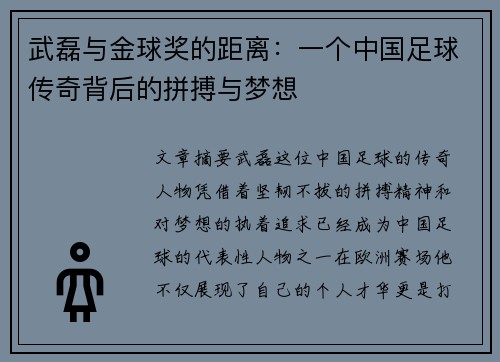 武磊与金球奖的距离:一个中国足球传奇背后的拼搏与梦想 武磊与金球奖的距离:一个中国足球传奇背后的拼搏与梦想