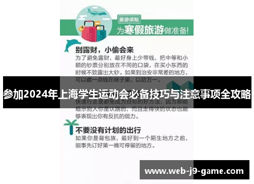 参加2024年上海学生运动会必备技巧与注意事项全攻略 参加2024年上海学生运动会必备技巧与注意事项全攻略