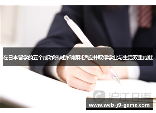 在日本留学的五个成功秘诀助你顺利适应并取得学业与生活双重成就 在日本留学的五个成功秘诀助你顺利适应并取得学业与生活双重成就