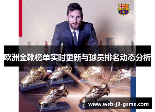 欧洲金靴榜单实时更新与球员排名动态分析 欧洲金靴榜单实时更新与球员排名动态分析