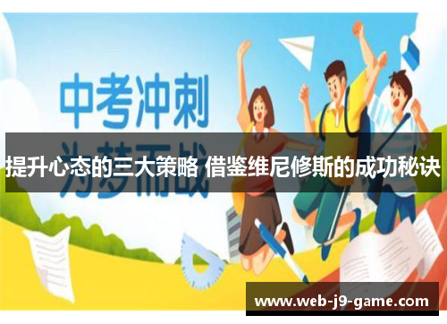提升心态的三大策略 借鉴维尼修斯的成功秘诀 提升心态的三大策略 借鉴维尼修斯的成功秘诀