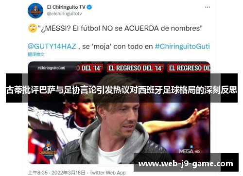 古蒂批评巴萨与足协言论引发热议对西班牙足球格局的深刻反思 古蒂批评巴萨与足协言论引发热议对西班牙足球格局的深刻反思